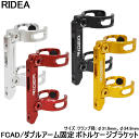 【自転車】【ボトルケージ】 RIDEA ESFCADC Mini Velo Bottole Cage Adapter(Double arm) ミニベロ用ダブルアームタイプのボトルケージブラケットぼとるけーじ じてんしゃ ホルダー【】