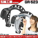 【自転車】【鍵】【リング錠】 五輪工業 プッシュ式リング錠 カンチ止 GR-523 カンチやVブレーキ専用のブラケット付属でMTBなどに取り付け可能かぎ ロック じてんしゃ パーツ【】