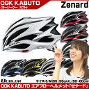 【送料無料】【OGK ヘルメット】【ゼナード】 OGKカブト ヘルメット Zenard S/M、Lサイズ 自転車 じてんしゃ へるめっと【】