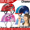 【ヘルメット】【子供用】【自転車】 OGK KABUTO CHAMP チャンプ 50〜54cm 街乗りでもスポーツシーンでも使える子供用ヘルメット! こどもよう へるめっと じてんしゃ【】