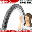 【自転車】【タイヤ】 シンコー キッズ ジュニア用タイヤ SR-133 ブラック 14インチ 16インチ 18インチ 20インチ ×1.75 HE 幼児用自転車 子供用自転車 交換タイヤ 【】