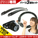 【送料無料】【クロスバイク】【自転車パーツ】 クロスバイクに便利なパーツ3点セット 各パーツをランクアップし性能も向上!不具合も激減しました! 充電式LEDライト ワイヤーロック 泥除け【】