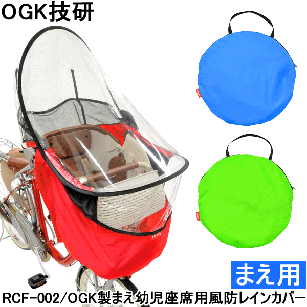 【自転車】【レインカバー】【チャイルドシート】【前用】 OGK まえ幼児座席用風防レインカバー RCF-002 開放感のある360度の大きな窓は風抜き機構付きで蒸れを防止 【コンビニ受取対応商品】【】