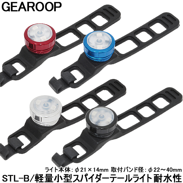 【キャッシュレス5%還元】【テールライト】 スパイダーテールライト STL-B 小型、軽量でシンプルなセーフティテールライト 【】の画像