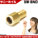 【メール便送料無料】 【自転車】【バルブ】 サニーホイル バ...