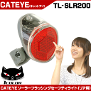 【自転車】【テールライト】【キャットアイ】 CATEYE ソーラーフラッシングテールライト TL-SLR200 ソーラーパネルが充電し繰り返し使用可能 てーるらいと きゃっとあい あす楽【】