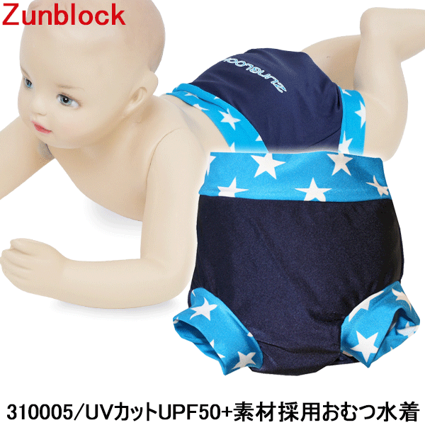 【水遊び用オムツ】【水着】【おむつ】【ベビースイミング】 Zunblock ベビー水着 Zwimmies Stars 3100052 おむつ不要のベビー水着！UV防御指数で最高数値のUPF50+素材！ おむつパンツ 親子スイミング 新生児 紫外線対策【】