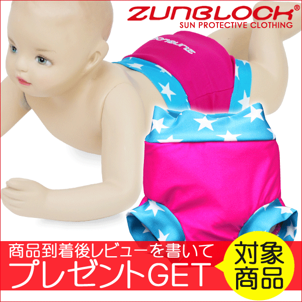 【水遊び用オムツ】【水着】【おむつ】【ベビースイミング】 Zunblock ベビー水着 Zwimmies Stars 3100062 Mサイズ 6〜12ヵ月 おむつが要らないベビー水着！ 親子スイミング 新生児 紫外線 ぱんつ 対策【】