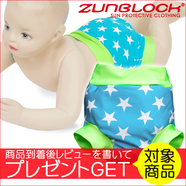 【水遊び用オムツ】【水着】【おむつ】【ベビースイミング】 Zunblock ベビー水着 Zwimmies Stars 3100292 Mサイズ 6〜12ヵ月 おむつが要らないベビー水着！ 親子スイミング 新生児 紫外線 ぱんつ 対策【】