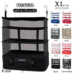 【送料無料】TABITORA(タビトラ)収納ボックス 吊り下げ インナーバッグ トラベル ポーチ バッグ 着替え 衣類ラック 収納 旅行 出張 クローゼット <strong>圧縮</strong>バッグ 省スペース 衣装ケース 4段 オーガナイザー(XL)