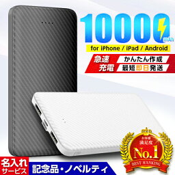 高評価人気★ モバイルバッテリー 【 名入れ 印刷 】 10000mAh 大容量 2ポート 2台同時充電 スマホ充電 急速充電 スマホ iPhone Android 充電器 スマートフォン 大容量 軽量 スリム 薄型 iPad 卒業 記念品 イベント 誕生日 ノベルティー W - 1 3