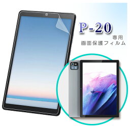 【メール便対応】■<strong>10インチ</strong>タブレット P-20 専用液晶 保護フィルム / 保護シート フィルム <strong>タブレットフィルム</strong>