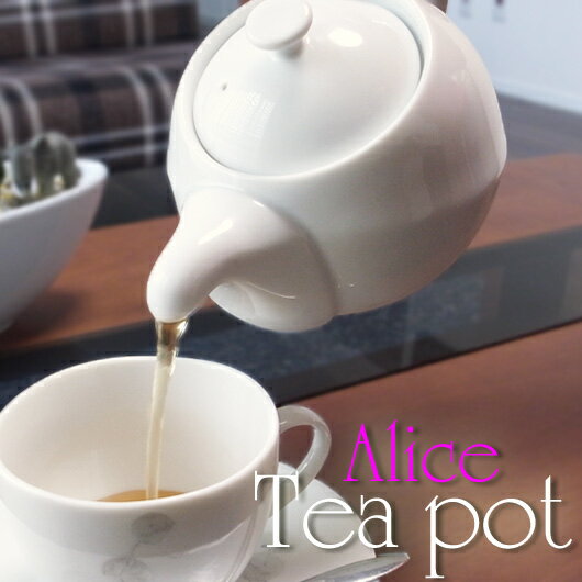 ティーポット Alice アリス(アウトレット含む)茶こし付き【日本製 磁器】【ティーポッ…...:tableware-factry:10001258