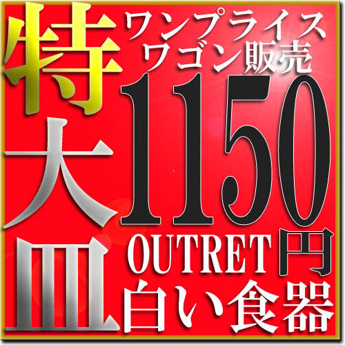 【PC購入限定】窯元ワゴン販売 ワンプライス特大食器♪【アウトレット大皿業務用食器】【日本製 磁器】...:tableware-factry:10000842