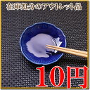 ≪10円≫どんどん入れ替え♪-シーズン4-[濃紺 桔梗kozara]在庫処分のアウトレット品【美濃焼 陶器 小皿 食器 セール％OFF】