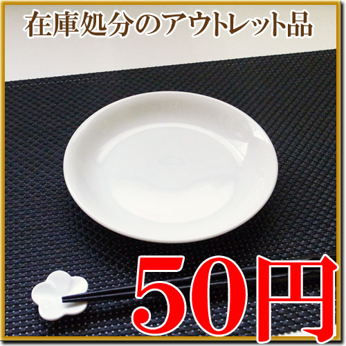 ≪50円≫どんどん入れ替え♪-シーズン4-[丸取り皿16cm]在庫処分のアウトレット品【美濃焼 陶器 食器 取り皿 小皿 セール％OFF】-シーズン4-　[丸取り皿16cm]完売後、次の商品へ差し替えて販売いたします♪