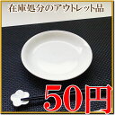 ≪50円≫どんどん入れ替え♪-シーズン4-[丸取り皿16cm]在庫処分のアウトレット品【美濃焼 陶器 食器 取り皿 小皿 セール％OFF】