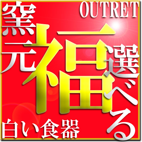 白い食器の [選べる] 福袋 【アウトレット カフェ食器 セット】