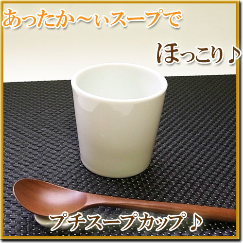 ほっこり♪プチスープカップ(アウトレット)【セール％OFF 白い陶器 スープボウル 業務用食器】とってもかわいい♪小ぶりなスープカップです。スープ専門店のように演出しちゃいましょ〜☆