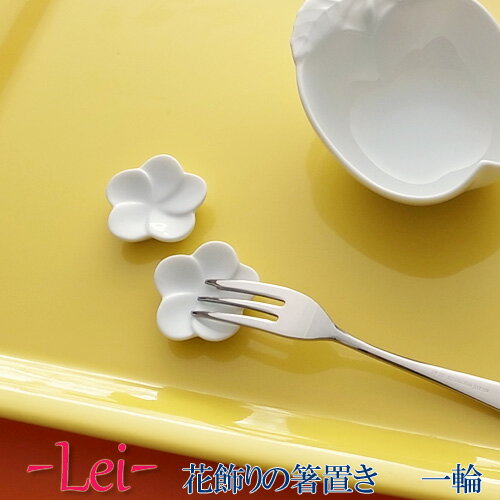 - Lei - レイ 花飾りの箸置き 一輪(アウトレット)【白い食器 カフェ食器 はし置き プチギフト】