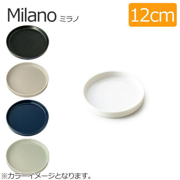 Milano ミラノラウンド 12cm プレート (アウトレット)【白い食器 小皿 丸皿 取り皿】