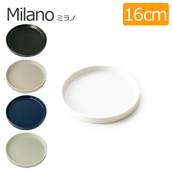 Milano ミラノラウンド 16cm プレート (アウトレット)【白い食器 取り皿 丸皿 】