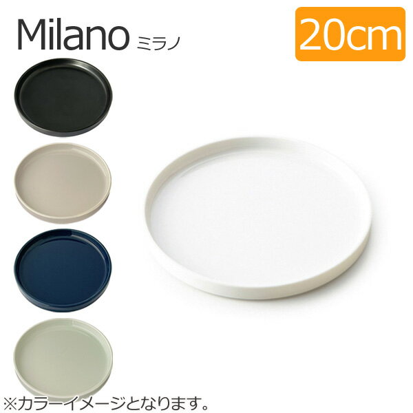 Milano ミラノラウンド 20cm プレート (アウトレット)【白い食器 中皿 ケーキ皿 丸皿】こんなシンプルな白い食器がほしかった♪取り皿、スイーツにもどうぞ^0^