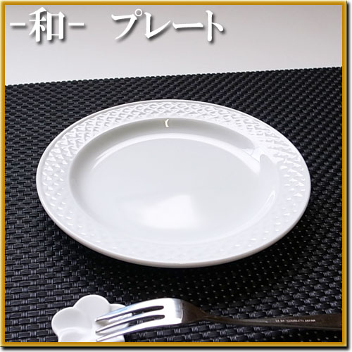 -和- プレート(アウトレット)【美濃焼 陶器 白い食器 取り皿 ケーキプレート 丸皿 セール％OFF】和の雰囲気漂う籠(カゴ)の目をデザインしたプレートです。ケーキ皿、デザートプレート、取り皿としてどうぞ♪