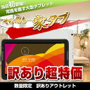 【訳あり】【アウトレット】【10.6インチ 10.6型】わけあり商品 家タブ 楽天人気タブレット【android tablet/タブレット ジャンク品 本体】