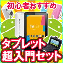 初心者おすすめ　IPS液晶　タブレット超入門セット　手軽にタブレットライフ