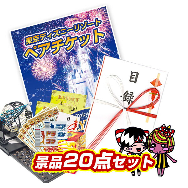 忘年会 ビンゴ 2次会 結婚式 二次会 イベント景品20点セット【東京ディズニーリゾート ペアパスポ...:tabtab:10002740