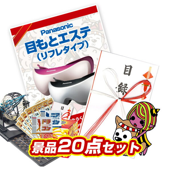 忘年会 ビンゴ 2次会 結婚式 二次会 イベント景品20点セット【目もとエステ （リフレタイプ）】【...:tabtab:10002768