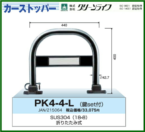 送料無料！【グリーンライフ　カーストッパー[鍵set付]　PK4-4-L】　車止め・カーゲ…...:tac-online:10001646