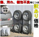 【B級品・リユース (Reuse)】カバー付き薄型タイヤラック 2個組(幅23cmまで対応) 0824 収納用品 タイヤラック