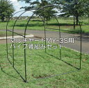 マルチヤードMY-3S【3台用】専用パイプ骨組みセット