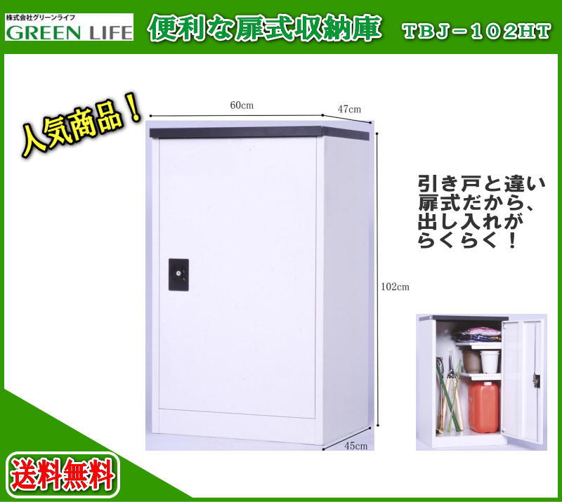 【送料無料】グリーンライフ　収納庫(扉式）New　TBJ-102HT　物置 屋外 収納庫 …...:tac-online:10000549