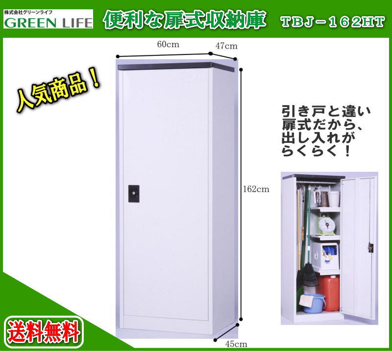 【送料無料】グリーンライフ　収納庫(扉式）New　TBJ-162HT　物置 屋外 収納庫 …...:tac-online:10000551