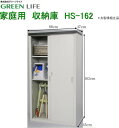 【送料無料】グリーンライフ 収納庫 HS-162 スチール ...