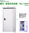 【送料無料】グリーンライフ 収納庫(扉式)New TBJ-1...