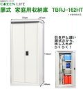 【送料無料】グリーンライフ 収納庫(両扉式)New TBRJ...