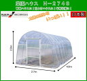 【送料無料】ナンエイ 菜園ハウス H-2748【南栄工業 ビニールハウス 価格 ビニール 温室 ガーデンハウス ガーデニングハウス 菜園 園芸温室 家庭菜園 雨よけ 霜よけ 防虫 防鳥 用品 家庭用 菜園ハウス 販売 花 野菜】【おしゃれ おすすめ】