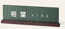 【送料無料】美濃クラフト アルミ鋳物表札【Reco レコ】RC-8