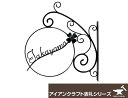 美濃クラフト アイアンクラフト表札 クラシカルモダン【IS-11】