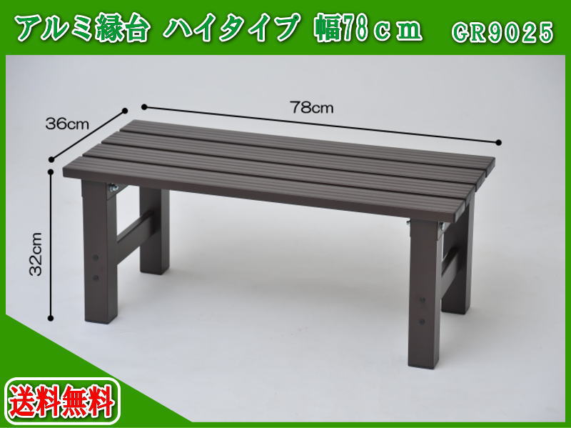 02P27May16　【送料無料】アルミ縁台　GR9025　アルミデッキ縁台 ガーデンチェ…...:tac-online:10001613