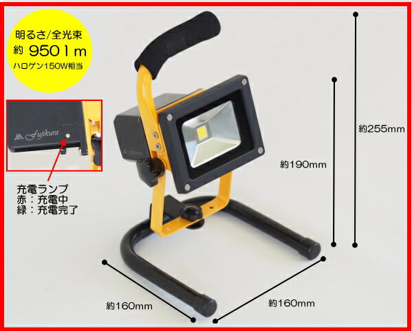 在庫処分【送料無料】富士倉　充電式投光器　DN-103　LED-10W【投光器 led 投…...:tac-online:10001551