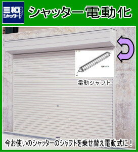 三和シャッター【電動化　工事付　W3，000×H2，500以下】...:tac-online:10000578