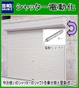 三和シャッター【電動化 ※シャフトのみ交換 工事付 W3,000×H2,500以下】シャッター修理