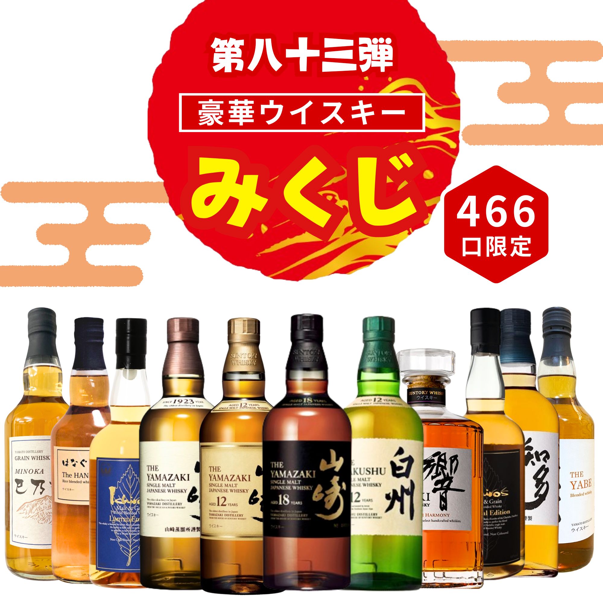 ＼11/10販売開始／【第83弾】【ウイスキーみくじ 466口限定】山崎18年 山崎12年 白州12年 響ジャパニーズハーモニー <strong>イチロー</strong>ズ 知多 など 福袋 酒くじ おみくじ ウイスキー くじ 最新