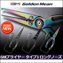 【 ゴールデンミーン 】 GMプライヤー タイプ3 ロングノーズ