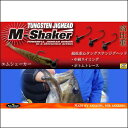 【ベイトブレス】 エムシェーカー M-Shaker エムシェイカー 【DM便選択可能商品】